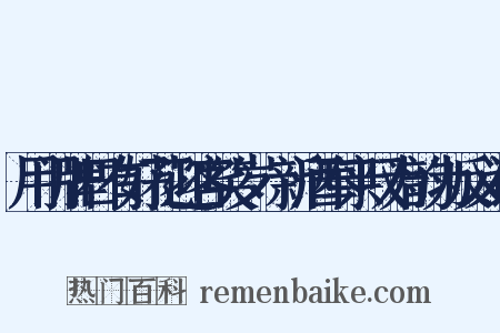 用门牌日有好花迎客笑岁篘新酒奉亲叹为韵为反义词是什么意思的图片